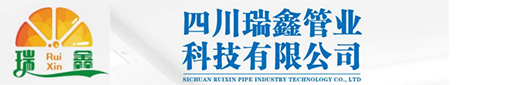 四川瑞鑫管业科技有限公司